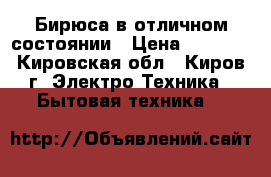 Бирюса в отличном состоянии › Цена ­ 3 500 - Кировская обл., Киров г. Электро-Техника » Бытовая техника   